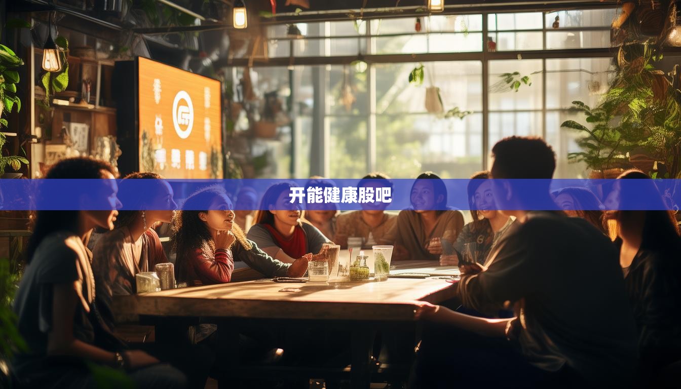 開能健康股吧