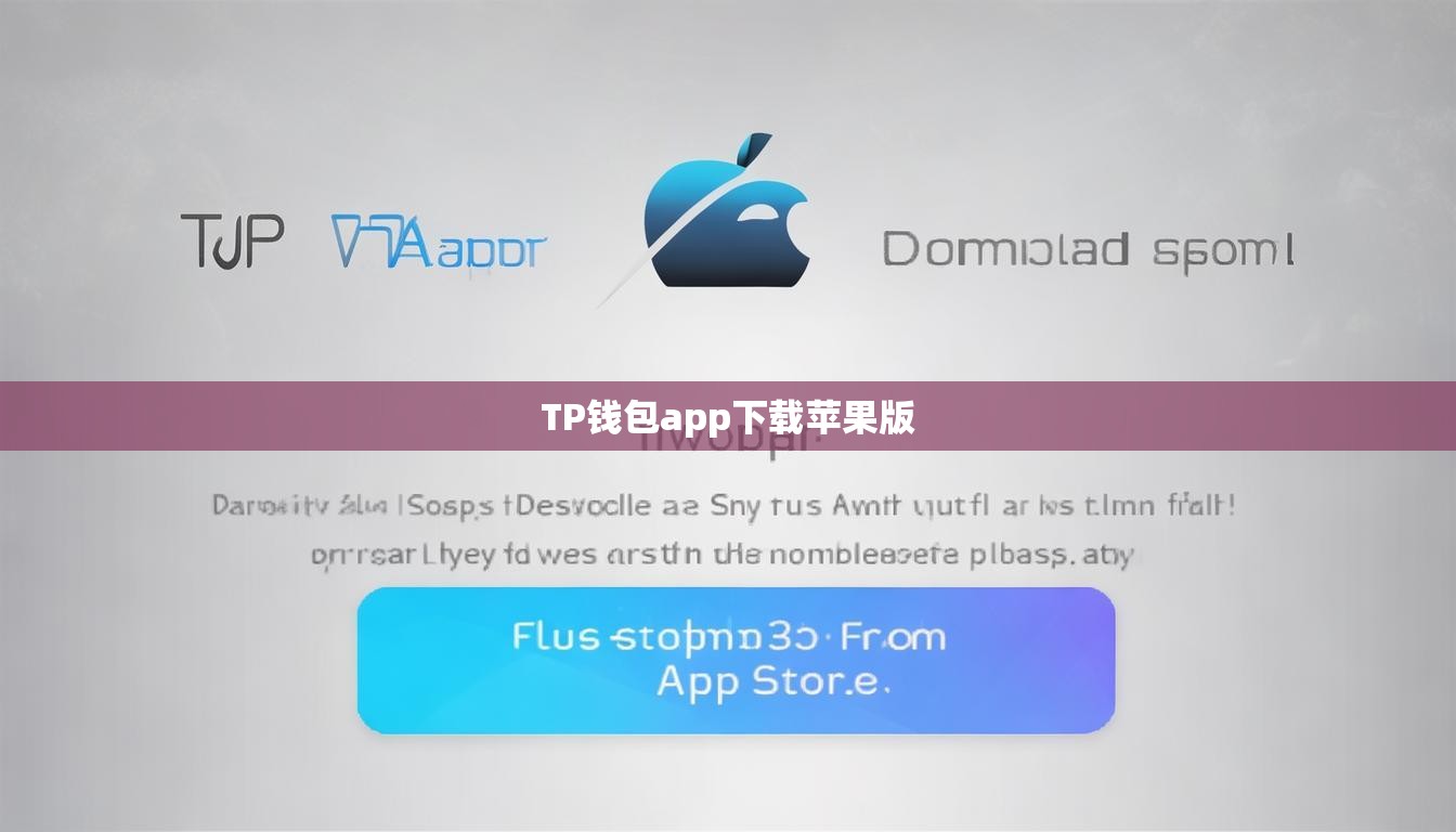 TP錢包app下載蘋果版