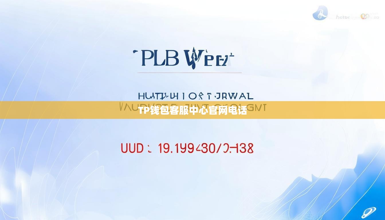 TP錢包客服中心官網(wǎng)電話