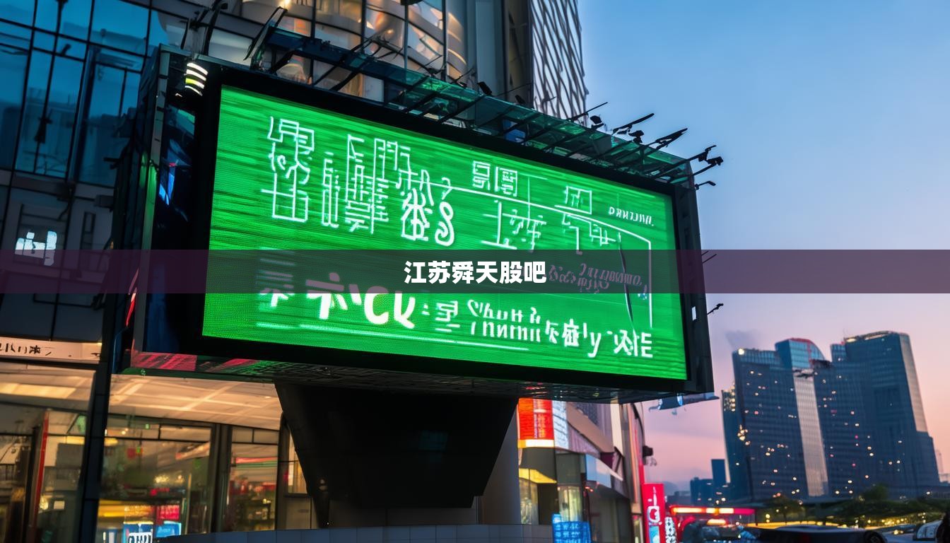 江蘇舜天股吧