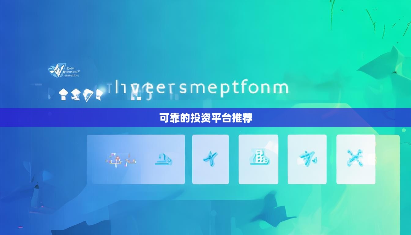 可靠的投資平臺推薦