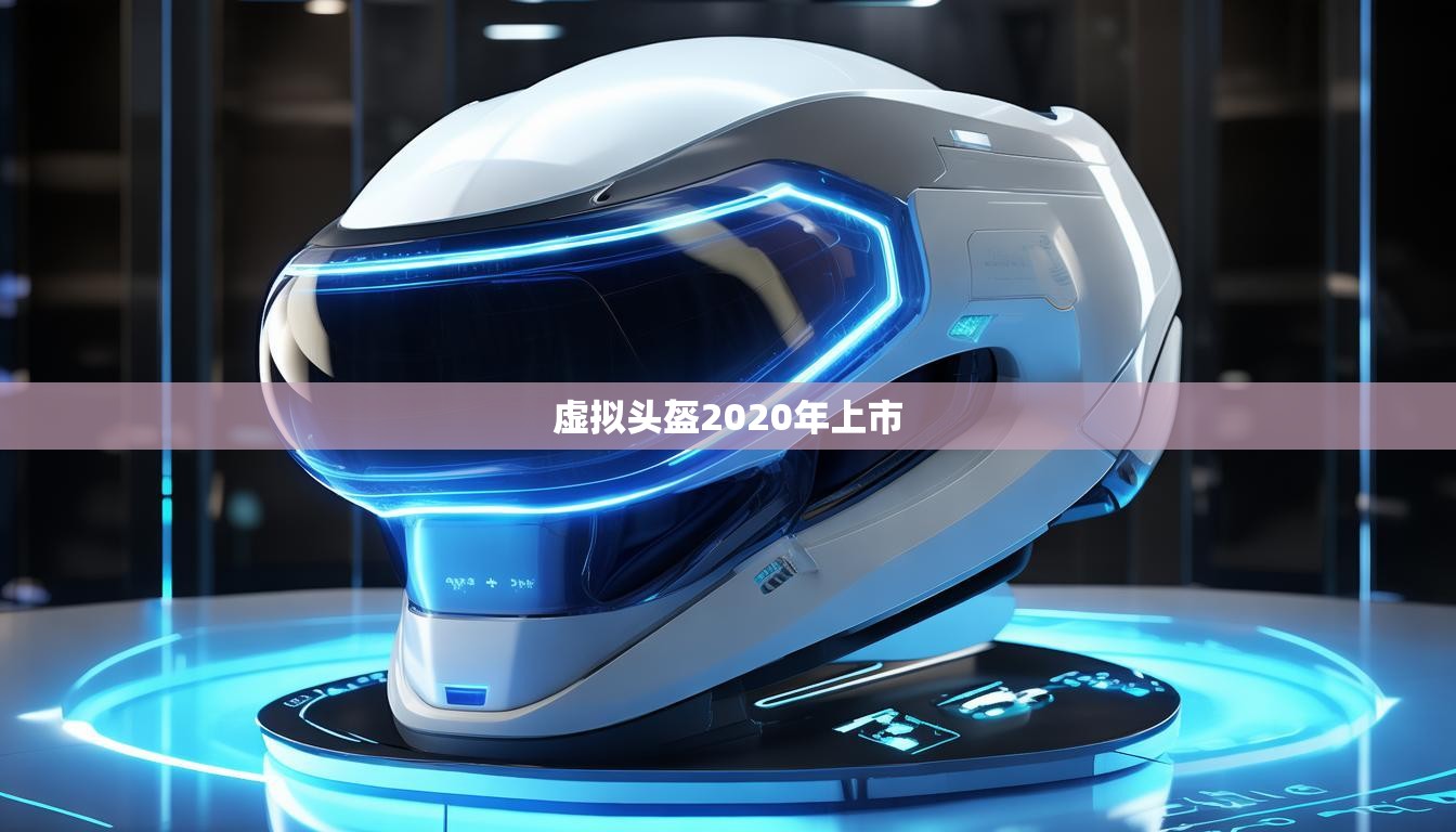 虛擬頭盔2020年上市