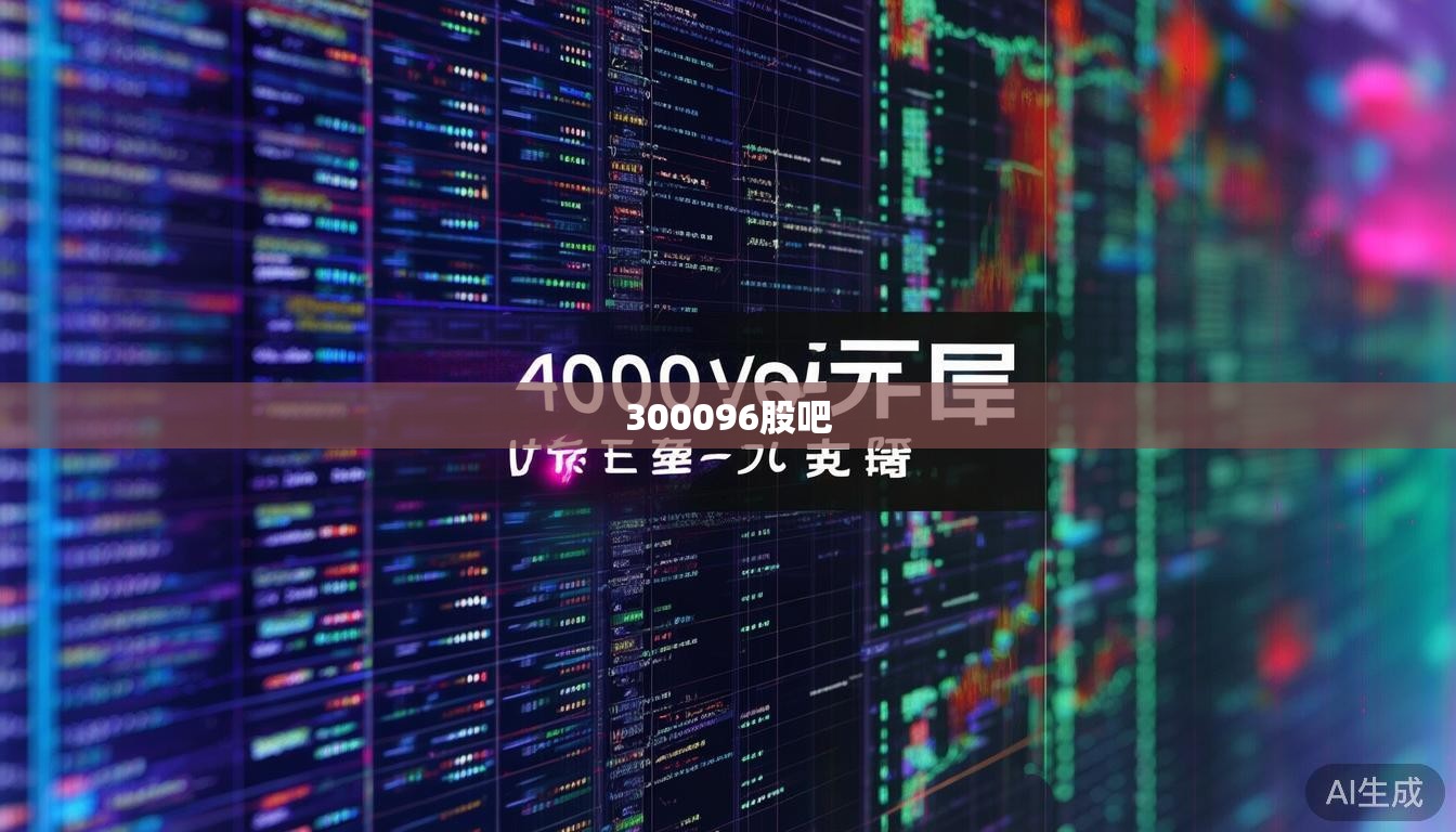 300096股吧